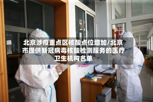 北京涉疫重点区核酸点位增加/北京市提供新冠病毒核酸检测服务的医疗卫生机构名单-第2张图片