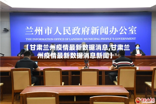 【甘肃兰州疫情最新数据消息,甘肃兰州疫情最新数据消息新闻】-第3张图片