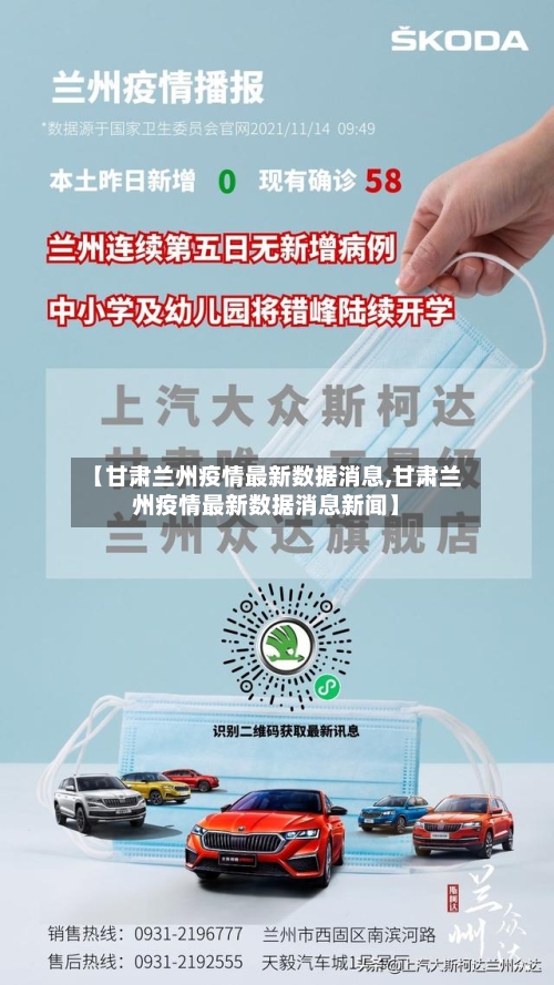 【甘肃兰州疫情最新数据消息,甘肃兰州疫情最新数据消息新闻】