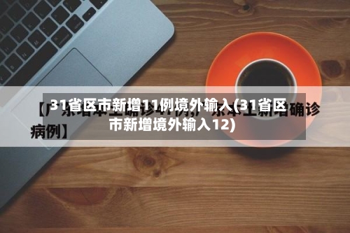 31省区市新增11例境外输入(31省区市新增境外输入12)-第2张图片