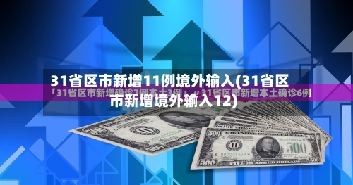 31省区市新增11例境外输入(31省区市新增境外输入12)-第3张图片