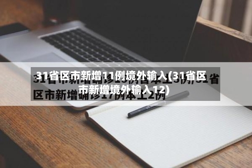 31省区市新增11例境外输入(31省区市新增境外输入12)
