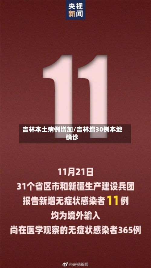吉林本土病例增加/吉林增30例本地确诊