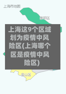 上海这9个区域划为疫情中风险区(上海哪个区是疫情中风险区)