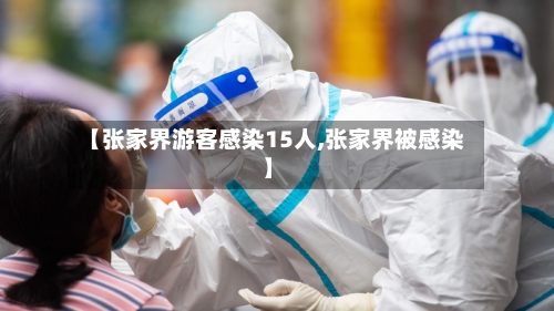 【张家界游客感染15人,张家界被感染】