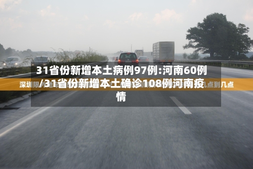 31省份新增本土病例97例:河南60例/31省份新增本土确诊108例河南疫情-第2张图片
