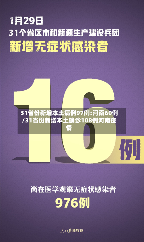31省份新增本土病例97例:河南60例/31省份新增本土确诊108例河南疫情-第3张图片