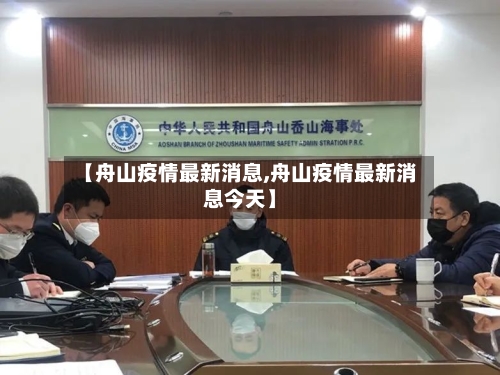 【舟山疫情最新消息,舟山疫情最新消息今天】-第2张图片