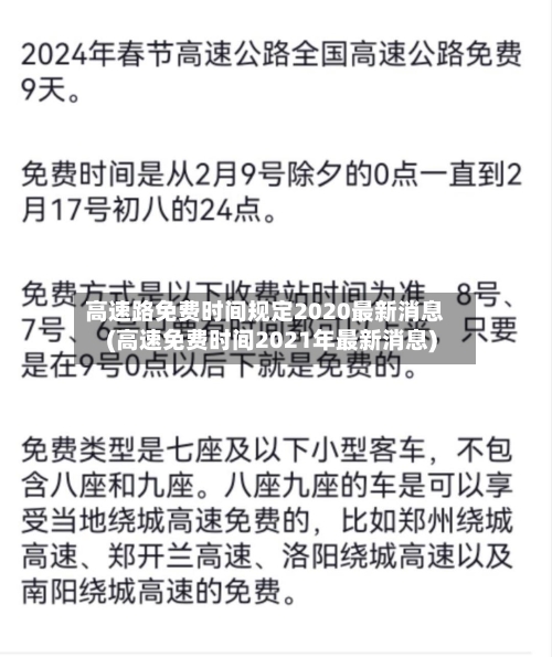 高速路免费时间规定2020最新消息(高速免费时间2021年最新消息)