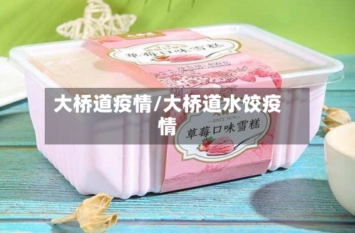 大桥道疫情/大桥道水饺疫情