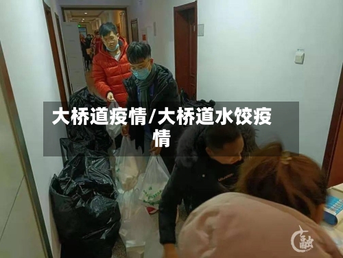 大桥道疫情/大桥道水饺疫情-第2张图片