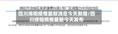 四川绵阳疫情最新消息今天新增/四川绵阳疫情最新今天发布
