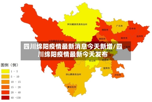 四川绵阳疫情最新消息今天新增/四川绵阳疫情最新今天发布-第3张图片