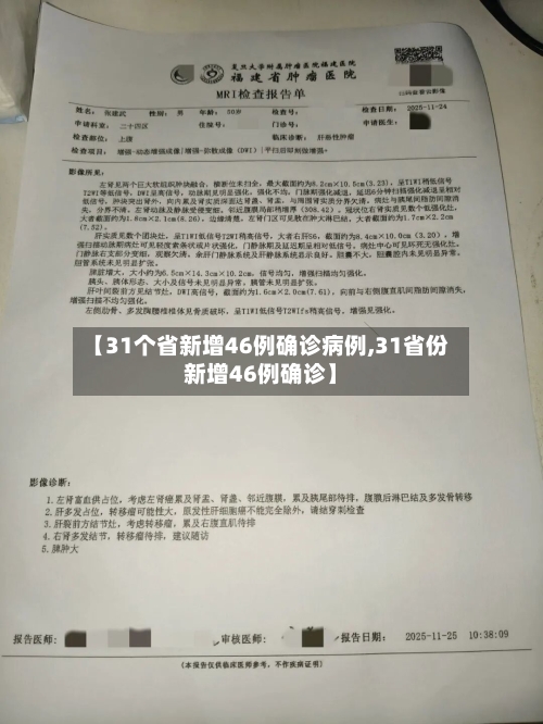 【31个省新增46例确诊病例,31省份新增46例确诊】