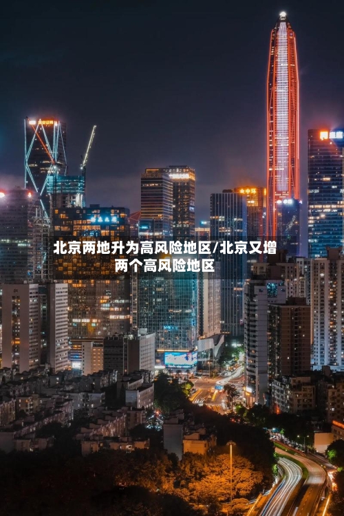 北京两地升为高风险地区/北京又增两个高风险地区-第2张图片
