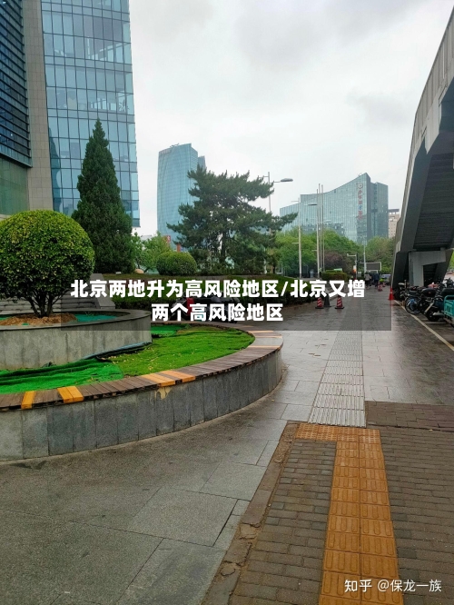 北京两地升为高风险地区/北京又增两个高风险地区