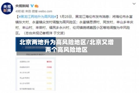 北京两地升为高风险地区/北京又增两个高风险地区-第3张图片