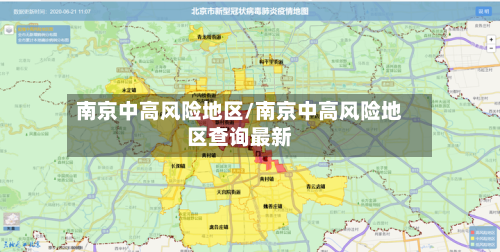 南京中高风险地区/南京中高风险地区查询最新