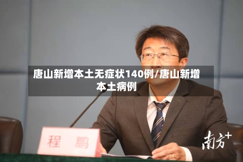 唐山新增本土无症状140例/唐山新增本土病例