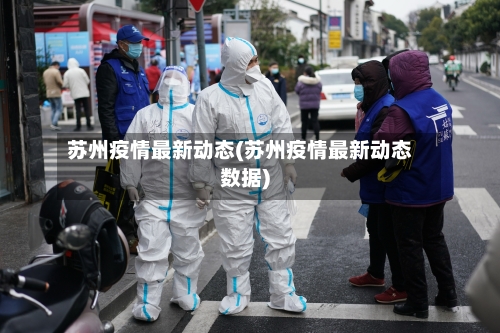 苏州疫情最新动态(苏州疫情最新动态数据)-第2张图片
