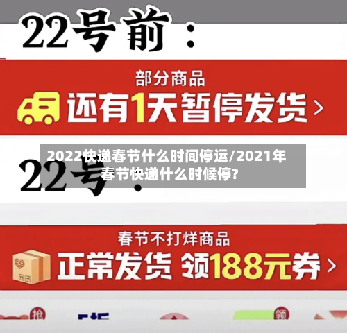 2022快递春节什么时间停运/2021年春节快递什么时候停?-第2张图片