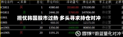 担忧韩国股市过热 多头寻求持仓对冲