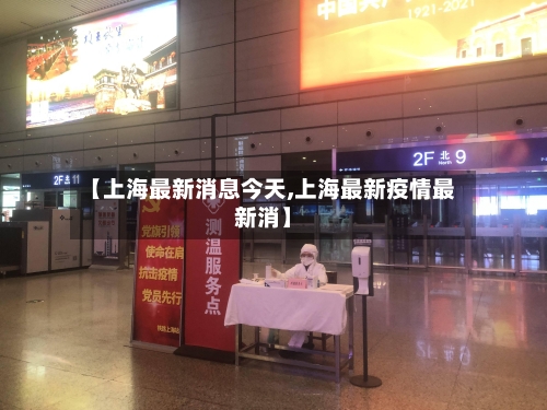 【上海最新消息今天,上海最新疫情最新消】