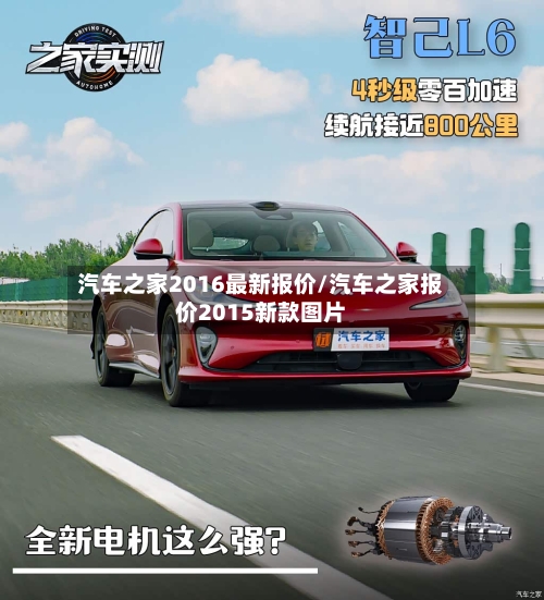 汽车之家2016最新报价/汽车之家报价2015新款图片