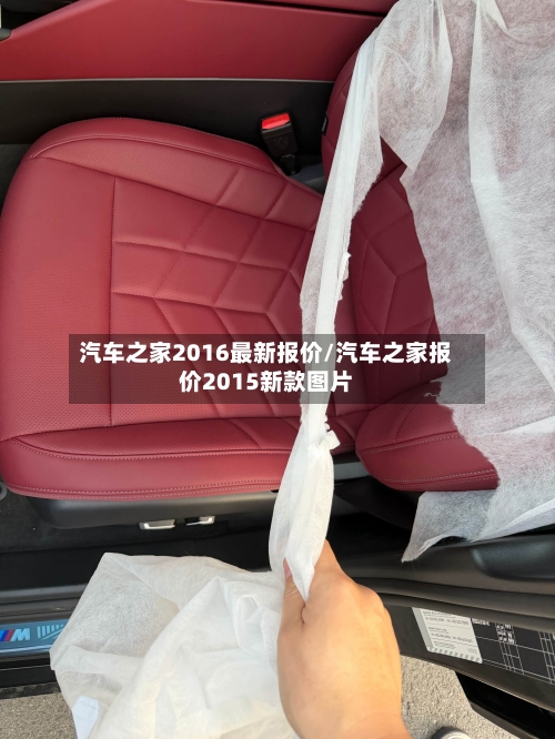 汽车之家2016最新报价/汽车之家报价2015新款图片-第2张图片