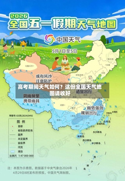 高考期间天气如何?这份全国天气地图请收好-第2张图片