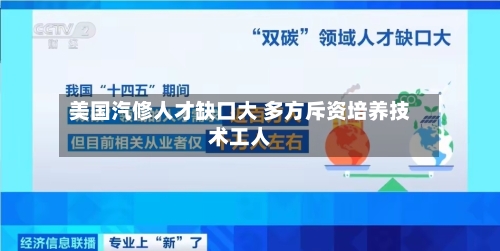 美国汽修人才缺口大 多方斥资培养技术工人-第2张图片