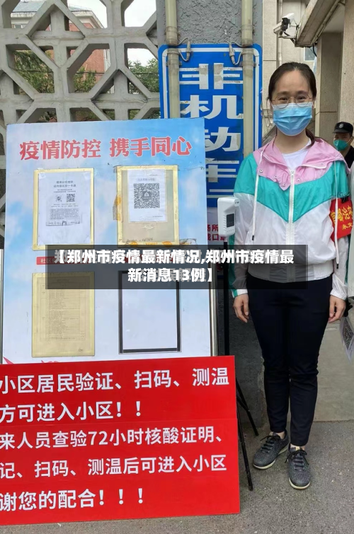 【郑州市疫情最新情况,郑州市疫情最新消息13例】