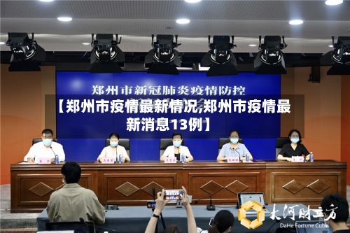 【郑州市疫情最新情况,郑州市疫情最新消息13例】-第2张图片