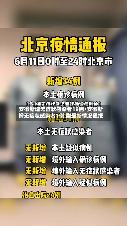 安徽新增无症状感染者19例/安徽新增无症状感染者1例 附最新情况通报-第2张图片