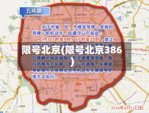 限号北京(限号北京386)-第2张图片