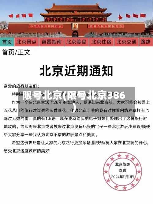 限号北京(限号北京386)