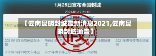 【云南昆明封城最新消息2021,云南昆明封城通告】