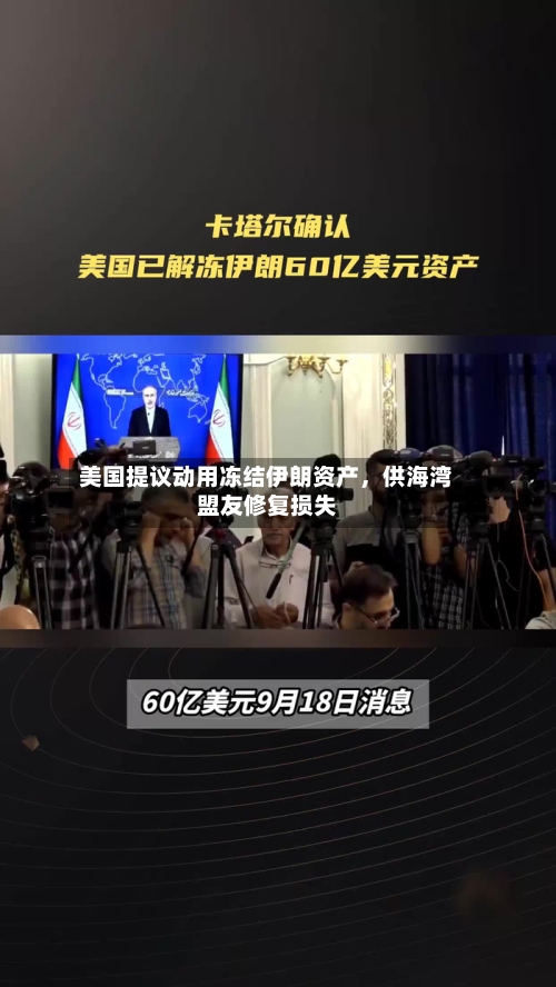 美国提议动用冻结伊朗资产，供海湾盟友修复损失