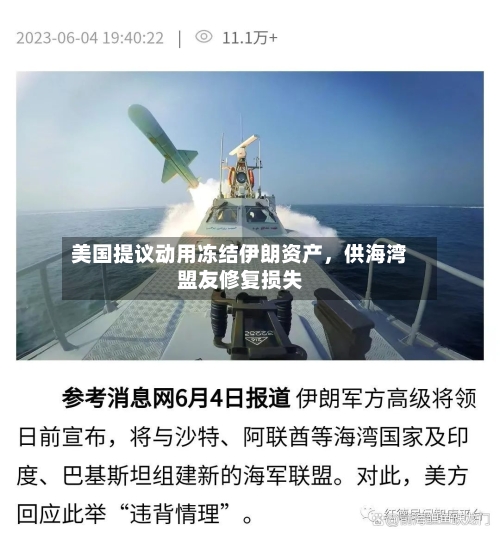 美国提议动用冻结伊朗资产，供海湾盟友修复损失-第3张图片