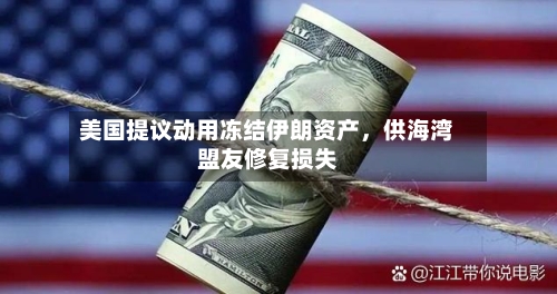 美国提议动用冻结伊朗资产，供海湾盟友修复损失-第2张图片