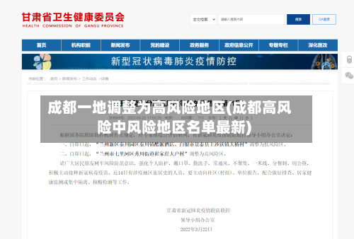 成都一地调整为高风险地区(成都高风险中风险地区名单最新)