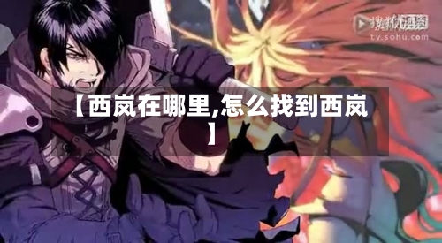 【西岚在哪里,怎么找到西岚】-第2张图片