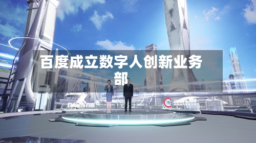 百度成立数字人创新业务部