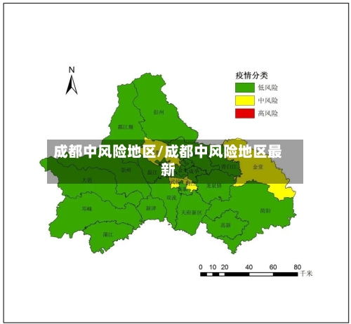 成都中风险地区/成都中风险地区最新-第2张图片