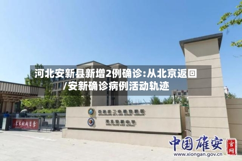河北安新县新增2例确诊:从北京返回/安新确诊病例活动轨迹-第2张图片