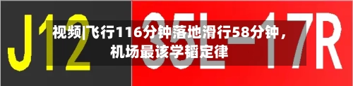 视频|飞行116分钟落地滑行58分钟，机场最该学韬定律