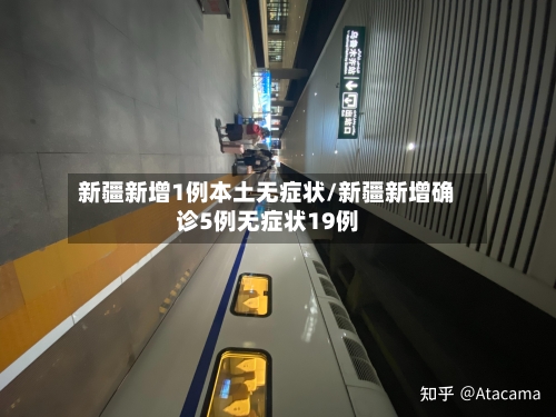 新疆新增1例本土无症状/新疆新增确诊5例无症状19例-第2张图片