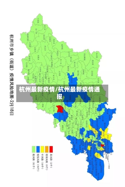 杭州最新疫情/杭州最新疫情通报