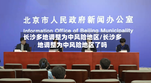 长沙多地调整为中风险地区/长沙多地调整为中风险地区了吗-第3张图片
