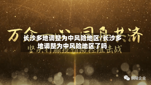 长沙多地调整为中风险地区/长沙多地调整为中风险地区了吗